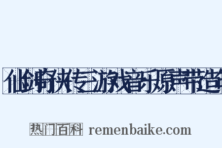 仙剑奇侠传三游戏音乐原声带造句是什么意思的图片